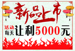 新品上市