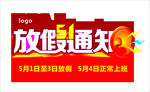 51放假通知海报