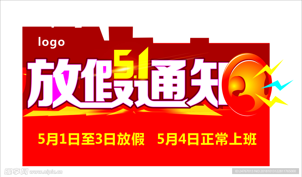 51放假通知海报