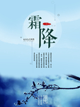 中国风24节气之霜降海报