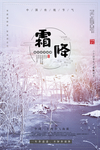 霜降二十四节气海报