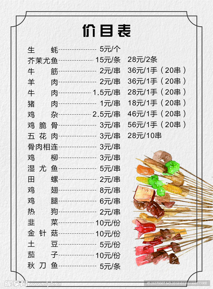 烧烤价目表