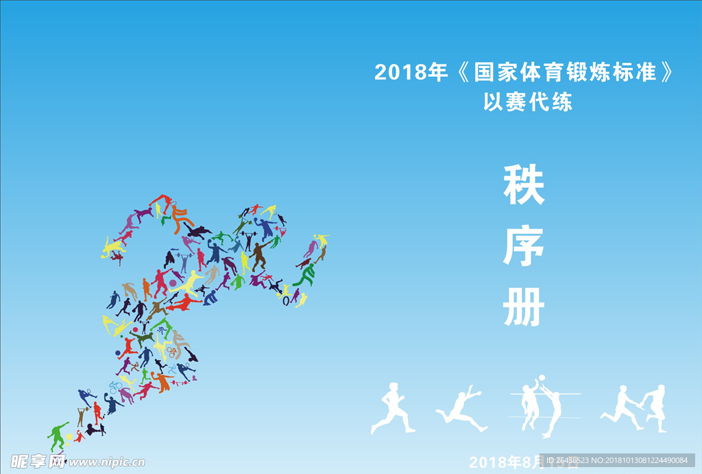 体育秩序册