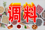 调料