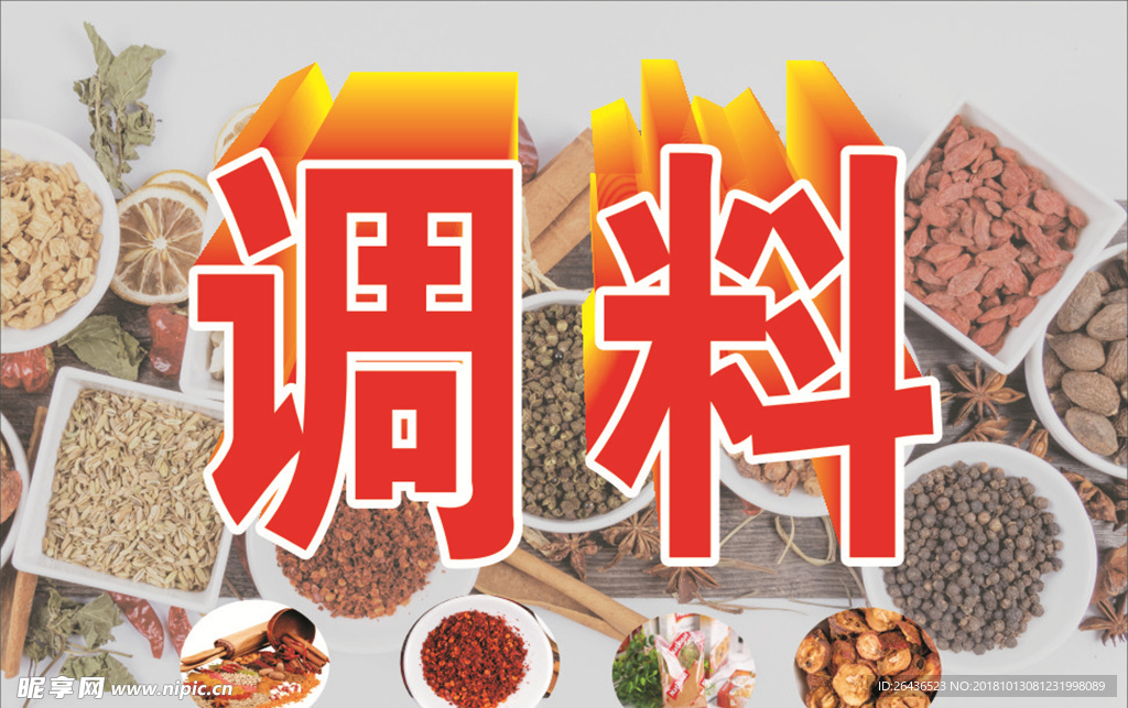 调料