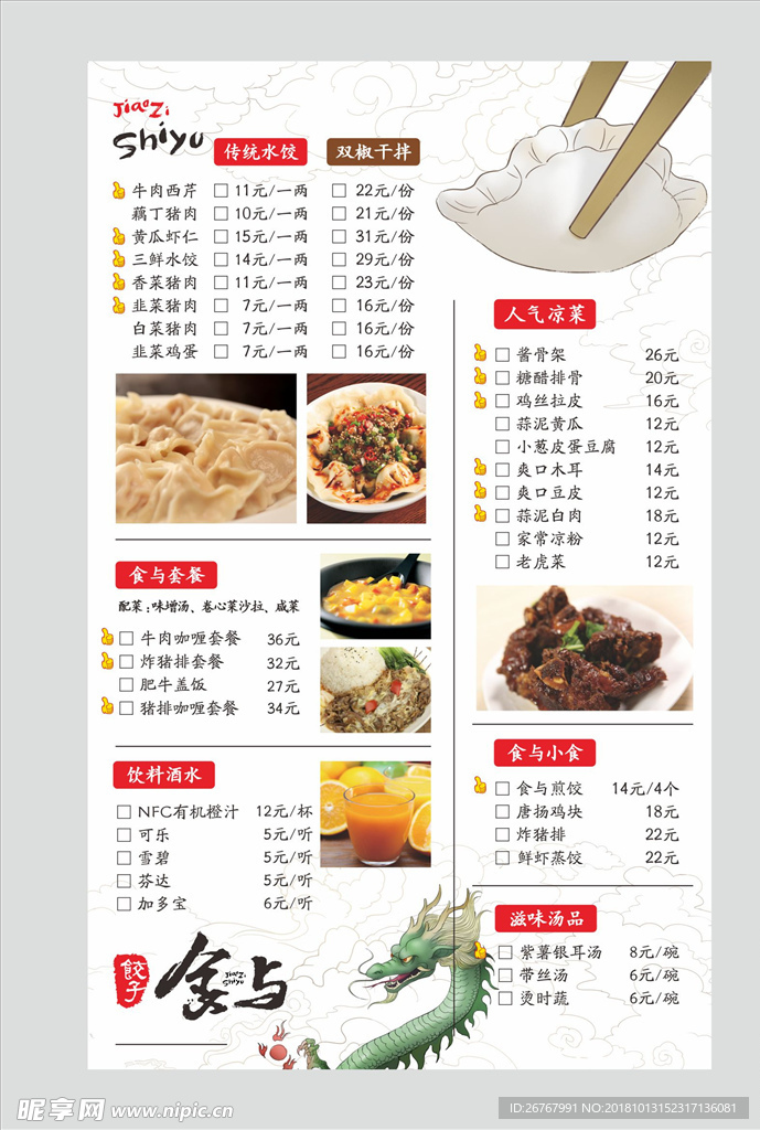 菜单水饺海报