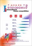 舞蹈参赛证