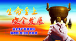 安全生产