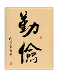 勤俭
