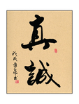 真诚
