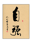 自强