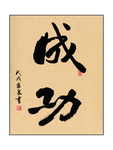 成功