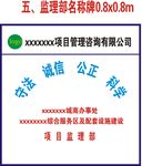 项目咨询管理 监理部名称牌