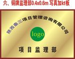 项目咨询管理 监理部铜牌牌