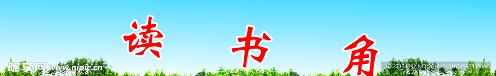 读书角