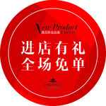 进店有礼