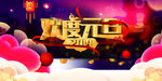 欢度元旦