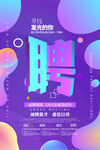 招聘海报