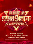 感恩九周年