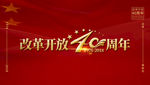 40周年改革