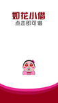 如花小借app闪屏