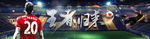 足球王者归来