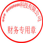 财务专用章