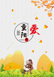 重阳节海报