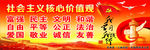 社会主义核心价值观