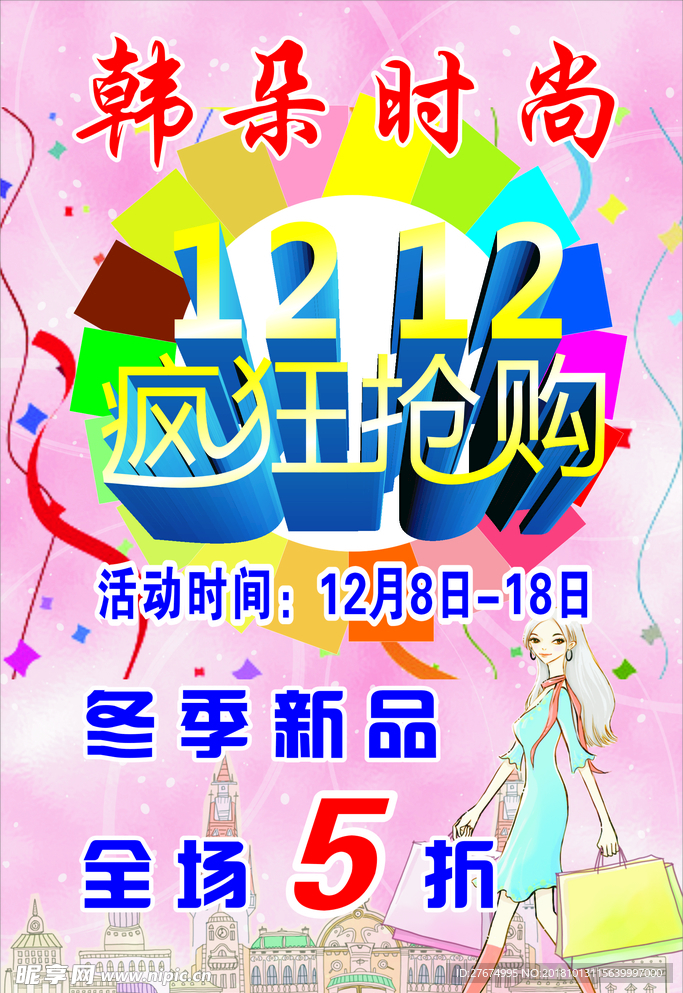 服装双12海报