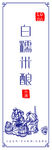 米酒标签便签不干贴