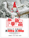 冬季新品海报