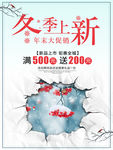 冬季新品海报