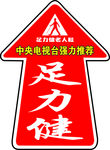 足力健
