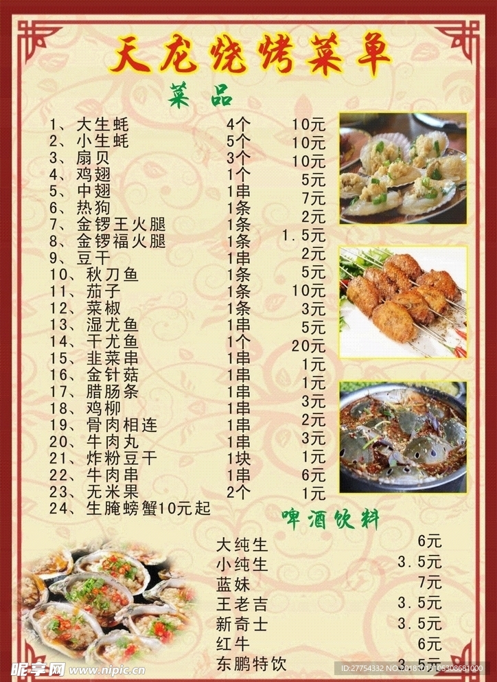 烧烤菜单