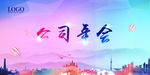 公司年会海报