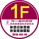 陈一堂肤康馆楼层贴