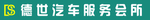 德世 汽车