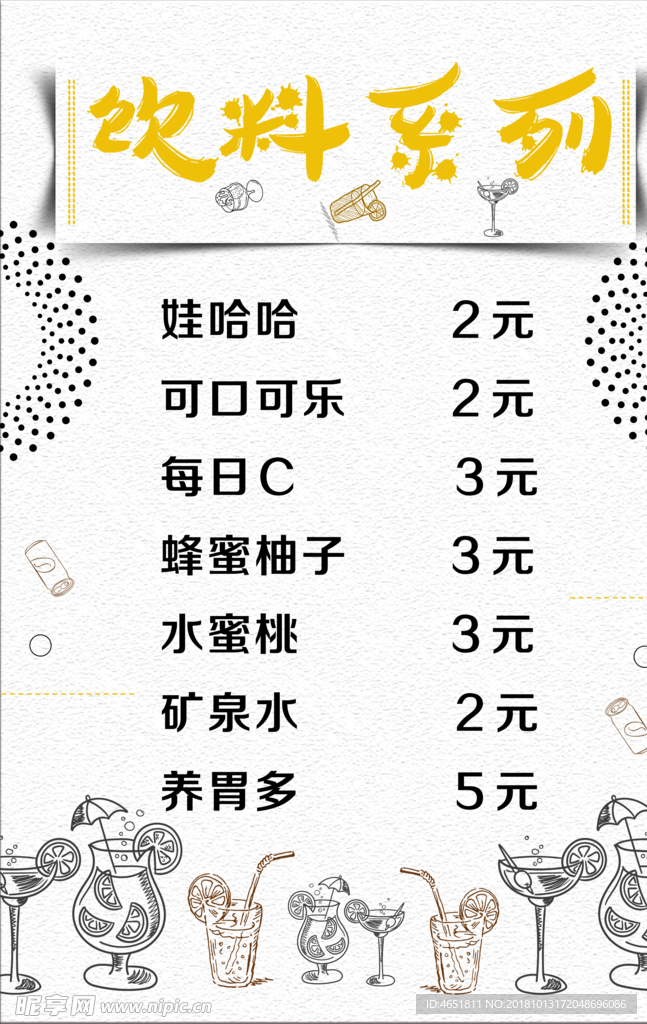 饮料价目表