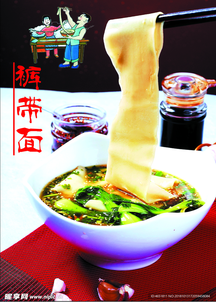 裤带面