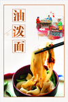 油泼面