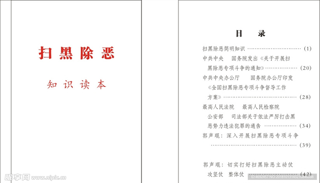 扫黑除恶安全读本