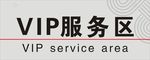 联通VIP服务区