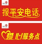 报平安电话