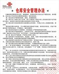 联通仓库安全管理办法