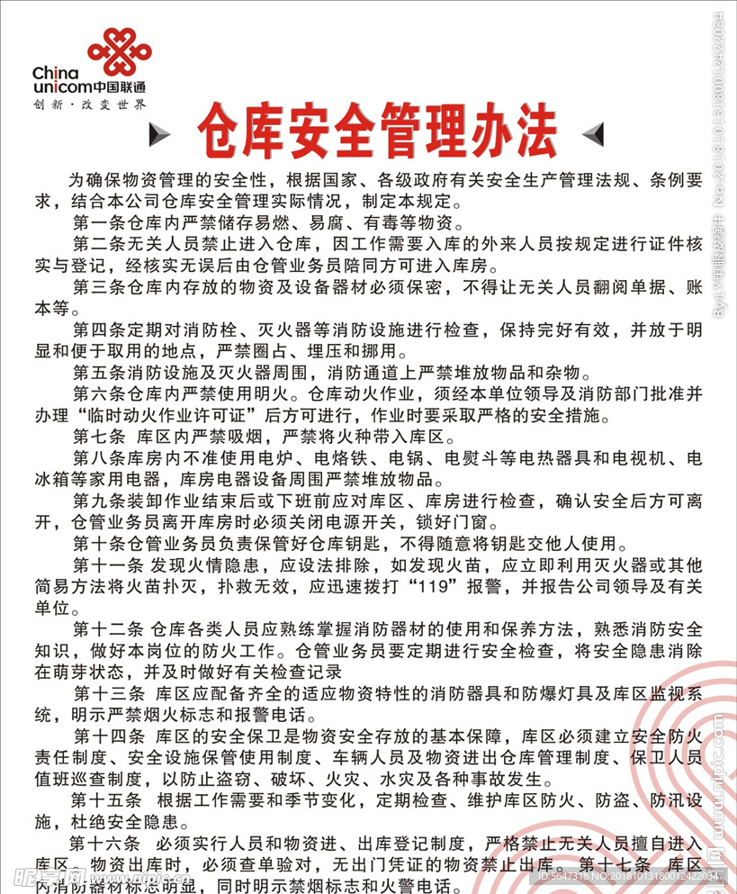 联通仓库安全管理办法
