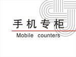 联通手机专柜