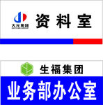 大元集团LOGO 科室牌 牌匾