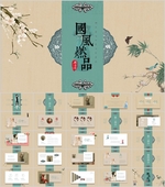 古典PPT  中国风PPT