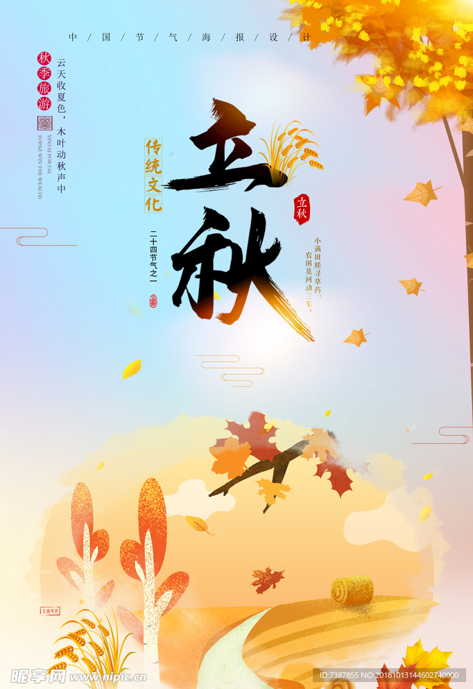 立秋